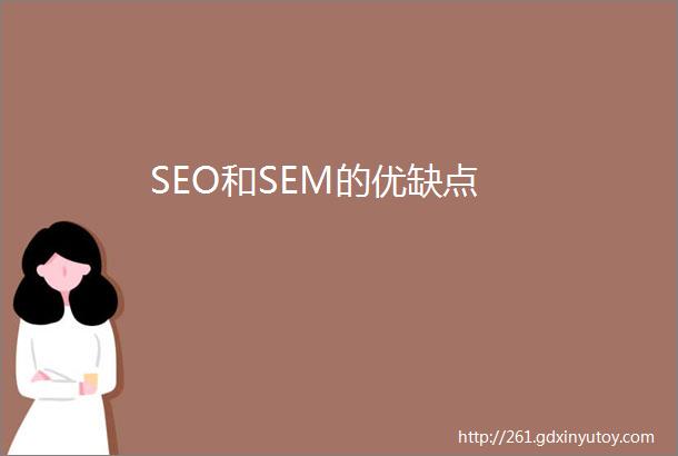 SEO和SEM的优缺点