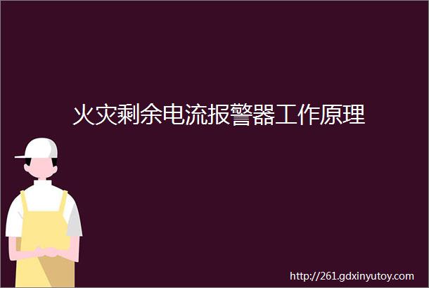 火灾剩余电流报警器工作原理